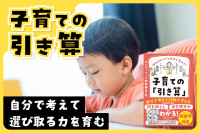 「子育ての引き算」――自分で考えて選び取る力を育むのサムネイル