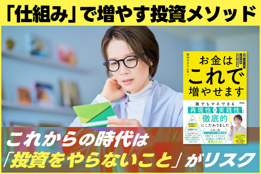 「仕組み」で増やす投資メソッド！これからの時代は「投資をやらないこと」がリスクのサムネイル