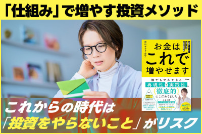 「仕組み」で増やす投資メソッド！これからの時代は「投資をやらないこと」がリスクのサムネイル