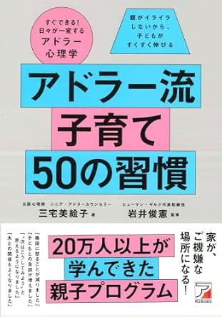アドラー流子育て 50の習慣のサムネイル