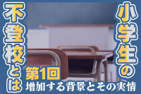【第1回】小学生の不登校とは？増加する背景とその実情のサムネイル