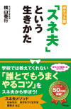 ポケット版「スネ夫」という生きかたのサムネイル