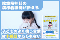子どもがよく使う言葉は「多義語」かもしれないのサムネイル
