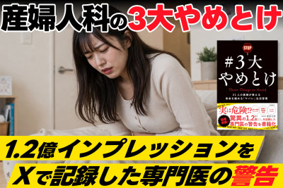 1.2億インプレッションをＸで記録した専門医の警告――産婦人科の3大やめとけのサムネイル