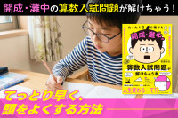 開成・灘中の算数入試問題が解けちゃう！――てっとり早く、頭をよくする方法のサムネイル