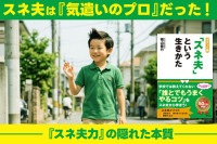 スネ夫は『気遣いのプロ』だった！――「スネ夫力」の隠れた本質のサムネイル