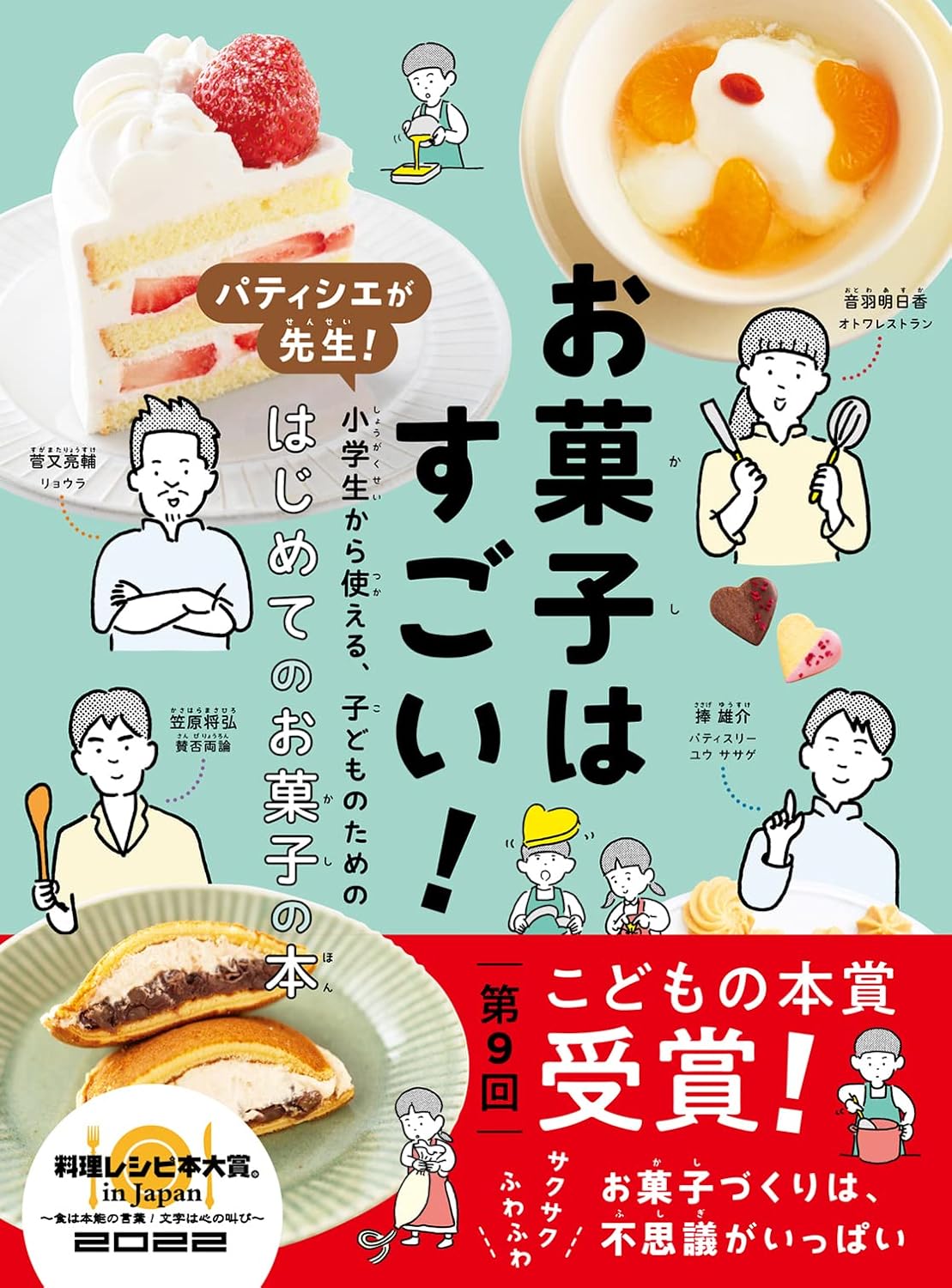 お菓子はすごい！　パティシエが先生!　小学生から使える、子どものためのはじめてのお菓子の本のサムネイル