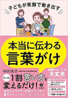 子どもが笑顔で動き出す 本当に伝わる言葉がけのサムネイル