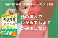 精神科医が解説！発達障害の人が見ている世界「話の流れでわかるでしょ？ が通用しない」のサムネイル