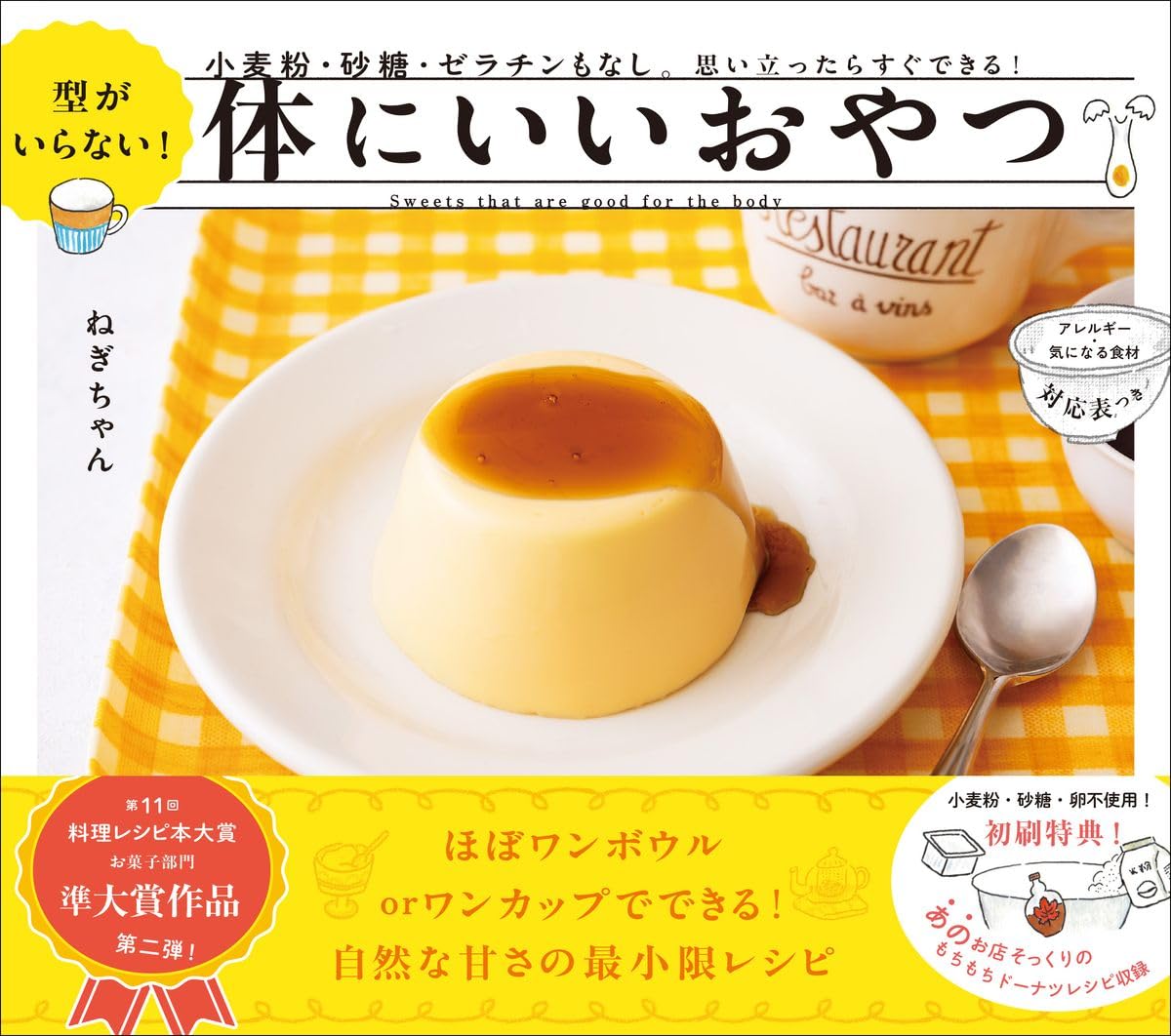 型がいらない！ 体にいいおやつ 小麦粉・砂糖・ゼラチンもなし。思い立ったらすぐできる！のサムネイル