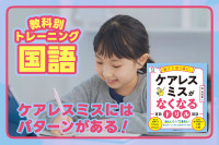 「ケアレスミス」にはパターンがある！――教科別トレーニング「国語」　のサムネイル