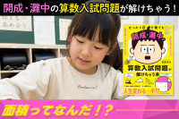 開成・灘中の算数入試問題が解けちゃう！――面積ってなんだ！？のサムネイル