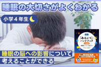 睡眠の大切さがよくわかる！「小学４年生：睡眠の脳への影響について考えることができる」のサムネイル