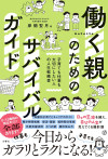 働く親のためのサバイバルガイド　子育ても仕事も大切にしたい人の人生戦略書のサムネイル