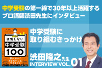 中学受験の第一線で30年以上活躍するプロ講師渋田先生にインタビューVOL.01のサムネイル