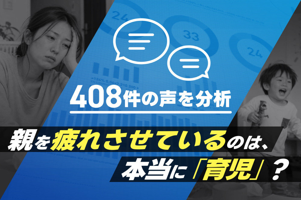 育児ストレスとセルフケアの実態を408件の声から調査 【公認心理師解説】叱りすぎた罪悪感・疲れのリセット方法のサムネイル