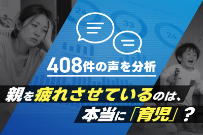 育児ストレスとセルフケアの実態を408件の声から調査 【公認心理師解説】叱りすぎた罪悪感・疲れのリセット方法のサムネイル