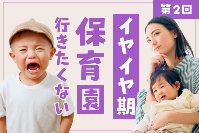 イヤイヤ期の「保育園行きたくない」をどう乗り越える？徹底ガイド（第2回）のサムネイル