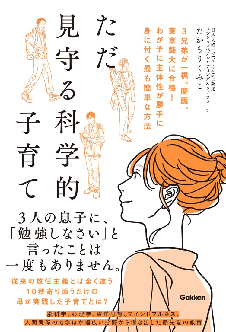 ただ見守る科学的子育て: 3兄弟が一橋、慶應、東京藝大に合格! わが子に主体性が勝手に身に付く最も簡単な方法のサムネイル