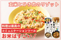 料理は最高のコミュニケーションツール！「お米はすごい！」─ 玄米とひき肉のリゾットのサムネイル