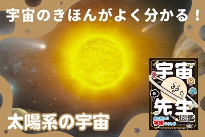 宇宙のきほんがよく分かる！「太陽系の宇宙」　のサムネイル