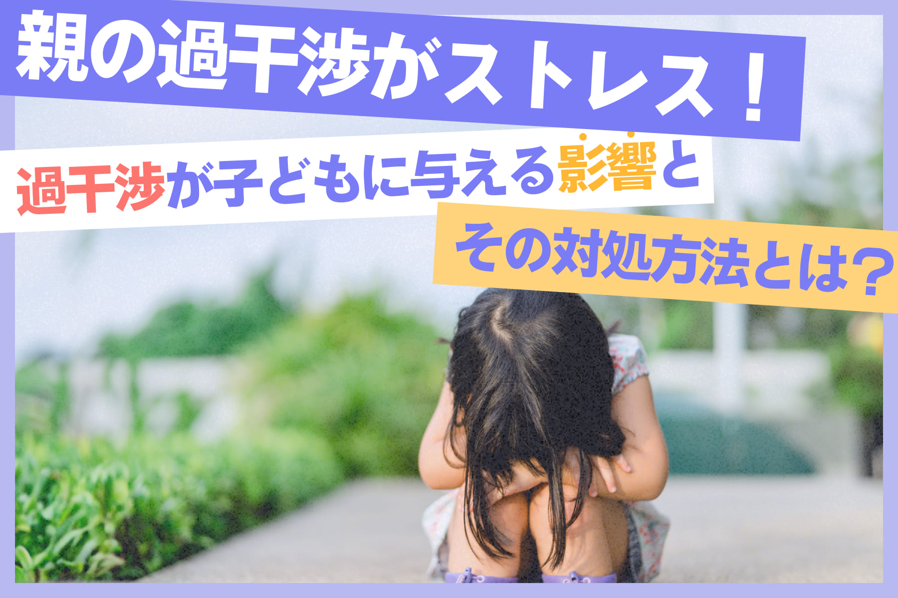 親の過干渉がストレス！過干渉が子どもに与える影響とその対処方法とは？のサムネイル