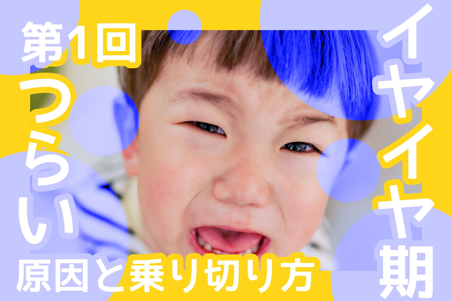 「イヤイヤ期がつらい…」原因と乗り切り方を徹底解説｜いつからいつまで？対処法・対応のコツ（第1回）のサムネイル
