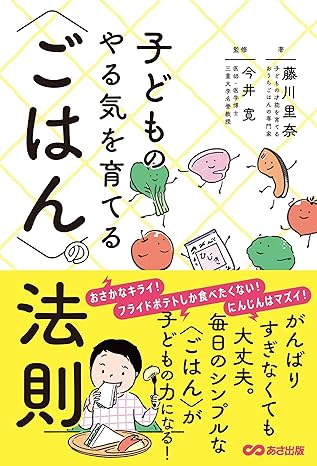 子どものやる気を育てる〈ごはん〉の法則のサムネイル