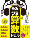 小学校6年間の算数をあそびながらマスター! やみつき算数ドリル ふつうのサムネイル
