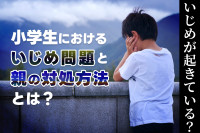 いじめが起きている？小学生におけるいじめ問題と親の対処方法とは？のサムネイル