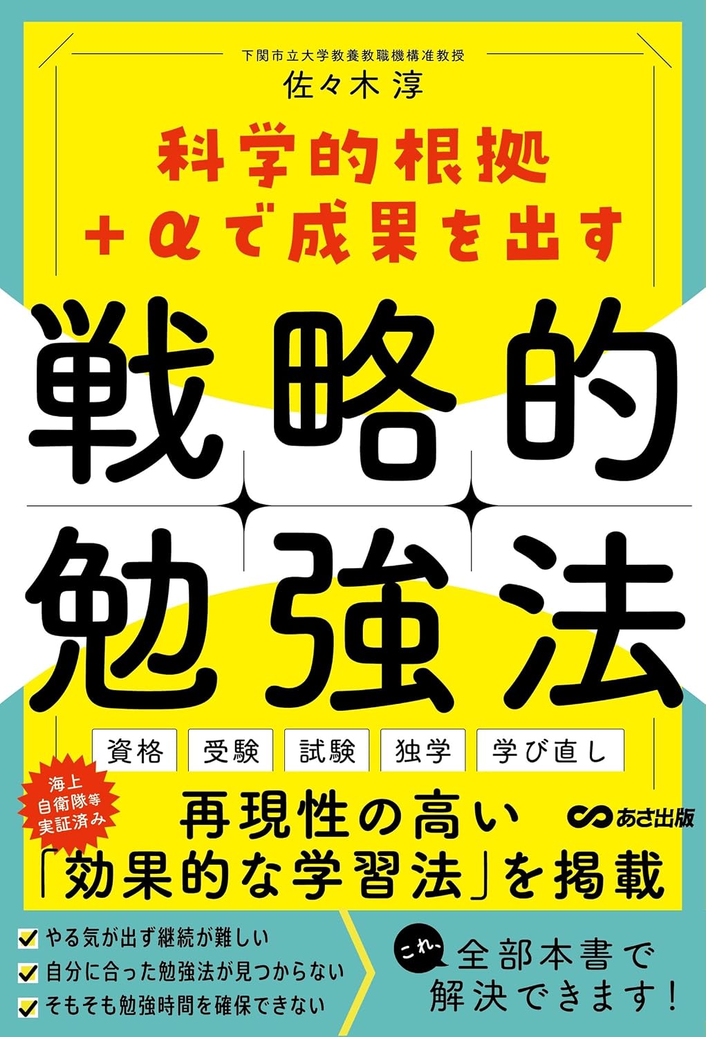 科学的根拠＋αで成果を出す 戦略的勉強法のサムネイル