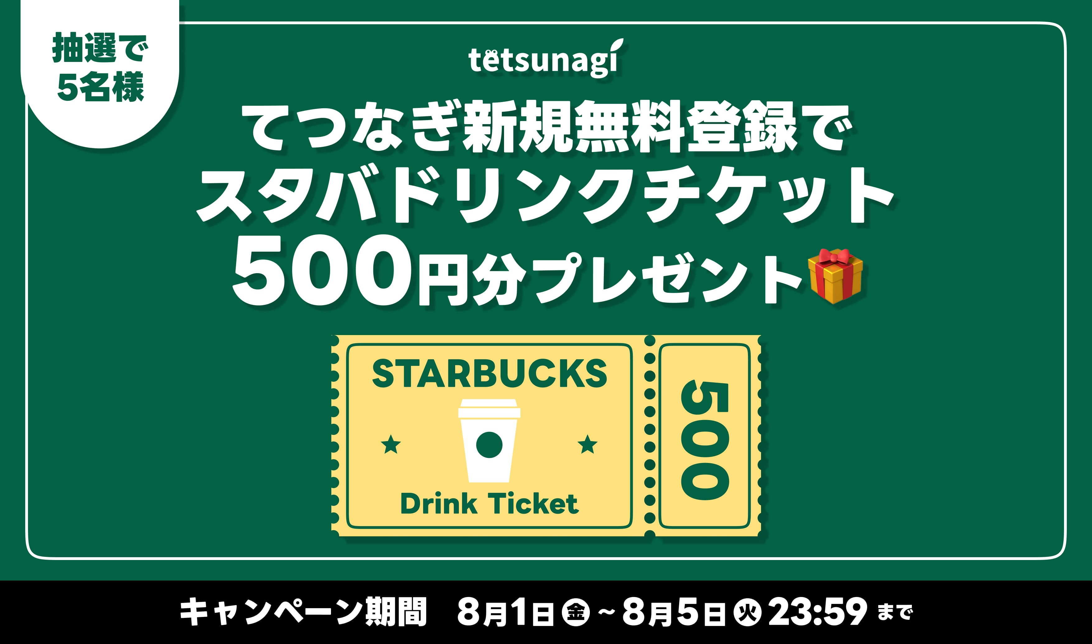 新規登録キャンペーン