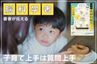 脳科学者の著者が伝える！「子育て上手は質問上手」のサムネイル