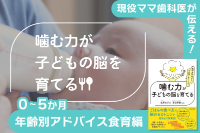現役ママ歯科医が伝える！噛む力が子どもの脳を育てる――年齢別アドバイス食育編　0～5か月のサムネイル
