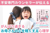 不安専門カウンセラーが伝える！――がんばり過ぎるお母さんの心を軽くする心理学のサムネイル