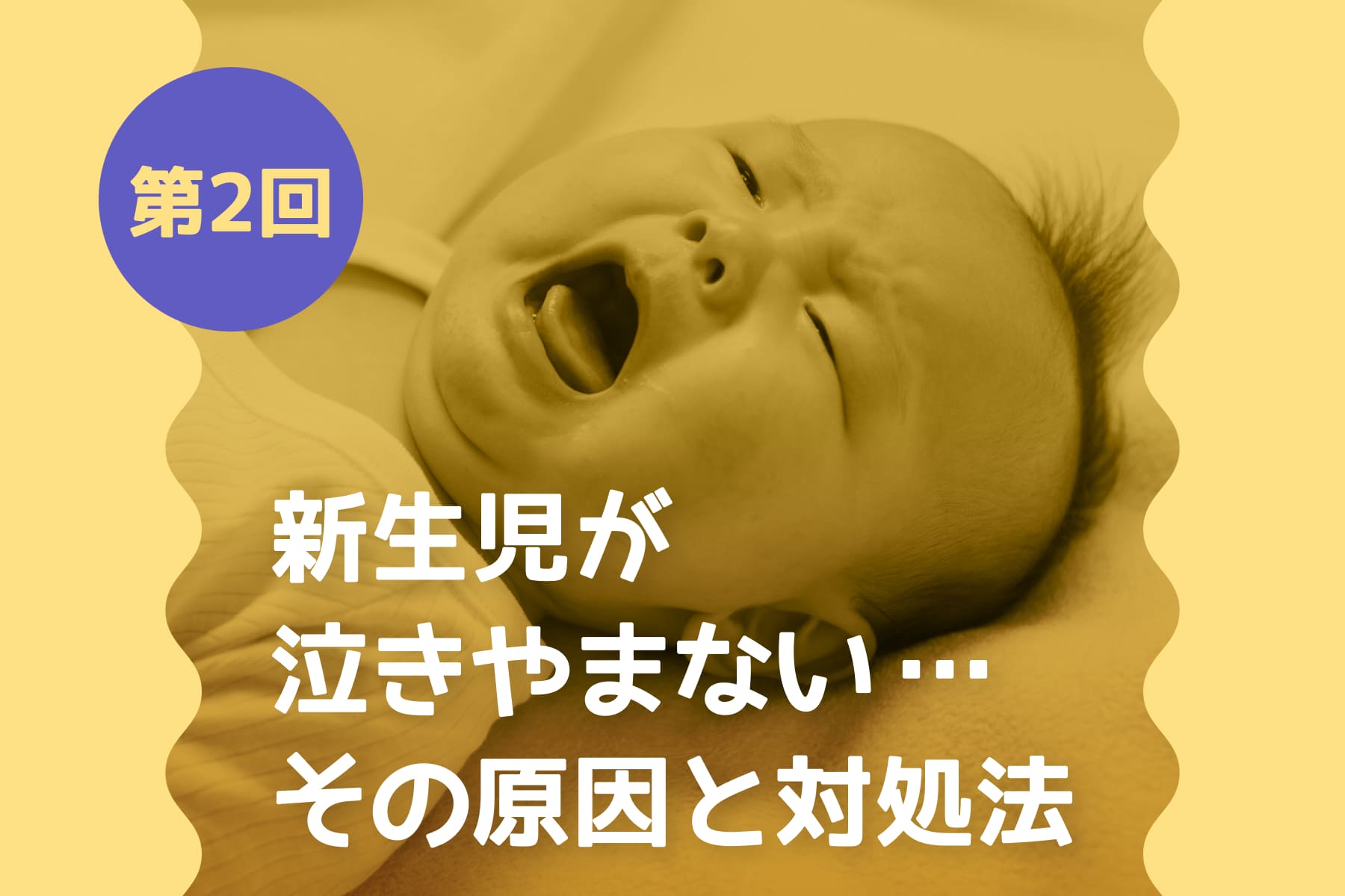 新生児が泣きやまない…その原因と対処法を総ざらい！（第2回）のサムネイル