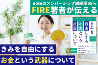 noteのメンバーシップ継続率95％のFIRE著者が伝える！――きみを自由にするお金という武器についてのサムネイル