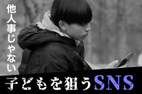 親子で学ぶ！子どもをSNSセクストーション被害から守るための知識と対策（第2回）のサムネイル