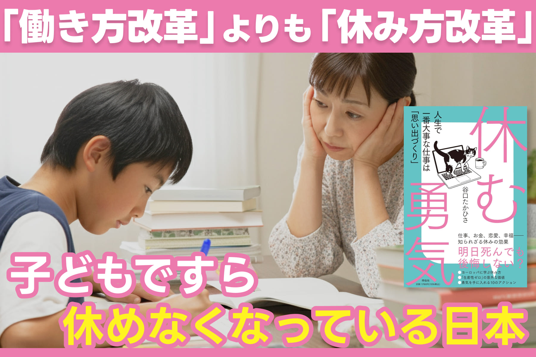 「働き方改革」よりも「休み方改革」――子どもですら休めなくなっている日本のサムネイル