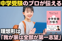 中学受験のプロが伝える！――理想形は「我が家は全部が第一志望」のサムネイル