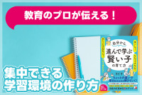 教育のプロが伝える！「集中できる学習環境の作り方」　のサムネイル