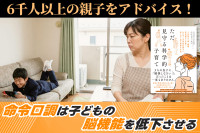 6千人以上の親子をアドバイス！――命令口調は子どもの脳機能を低下させるのサムネイル