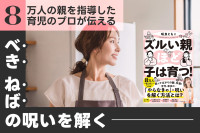 ８万人の親を指導した育児のプロが伝える！――「べき・ねば」の呪いを解くのサムネイル