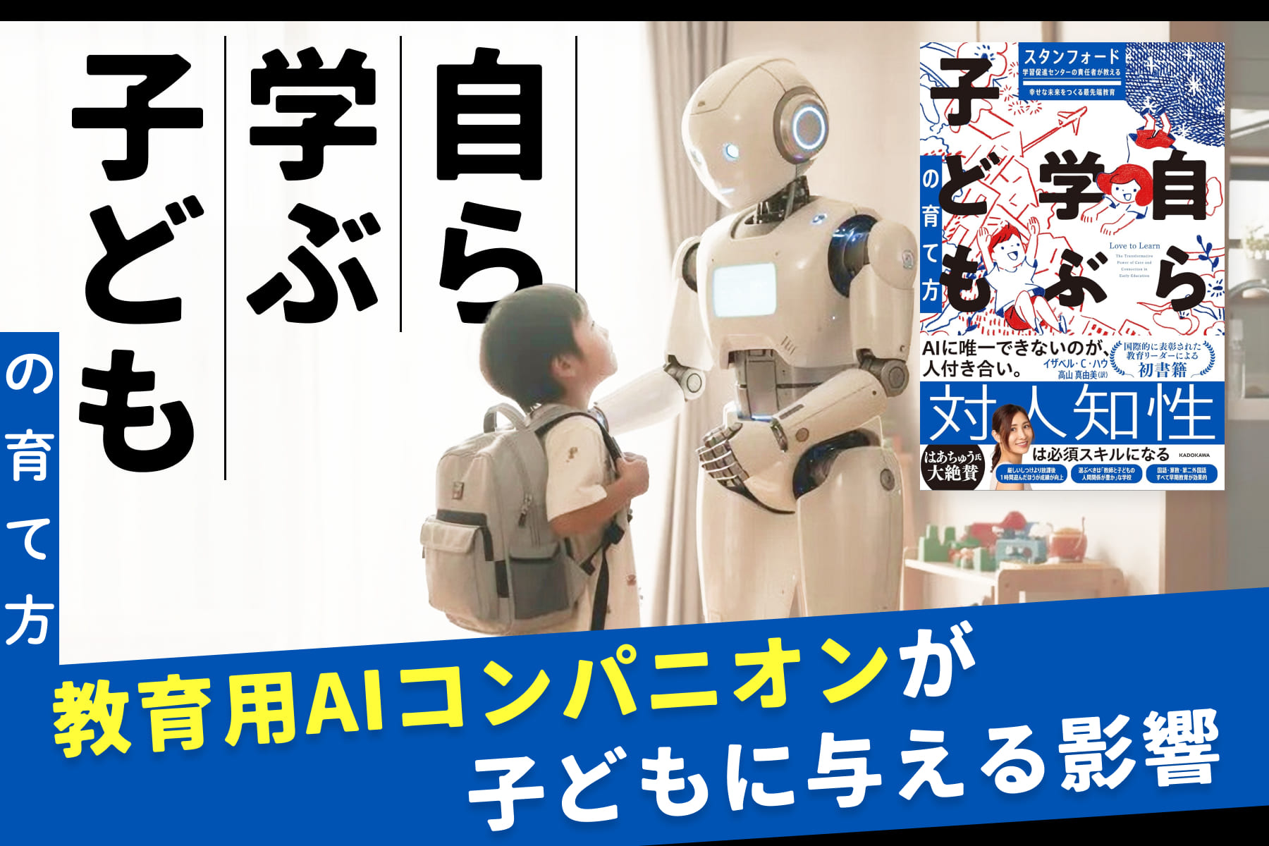 自ら学ぶ子どもの育て方「教育用AIコンパニオンが子どもに与える影響」のサムネイル