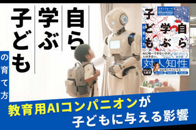自ら学ぶ子どもの育て方「教育用AIコンパニオンが子どもに与える影響」のサムネイル