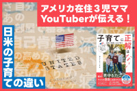 アメリカ在住3児ママ YouTuberが伝える！「日米の子育ての違い」のサムネイル