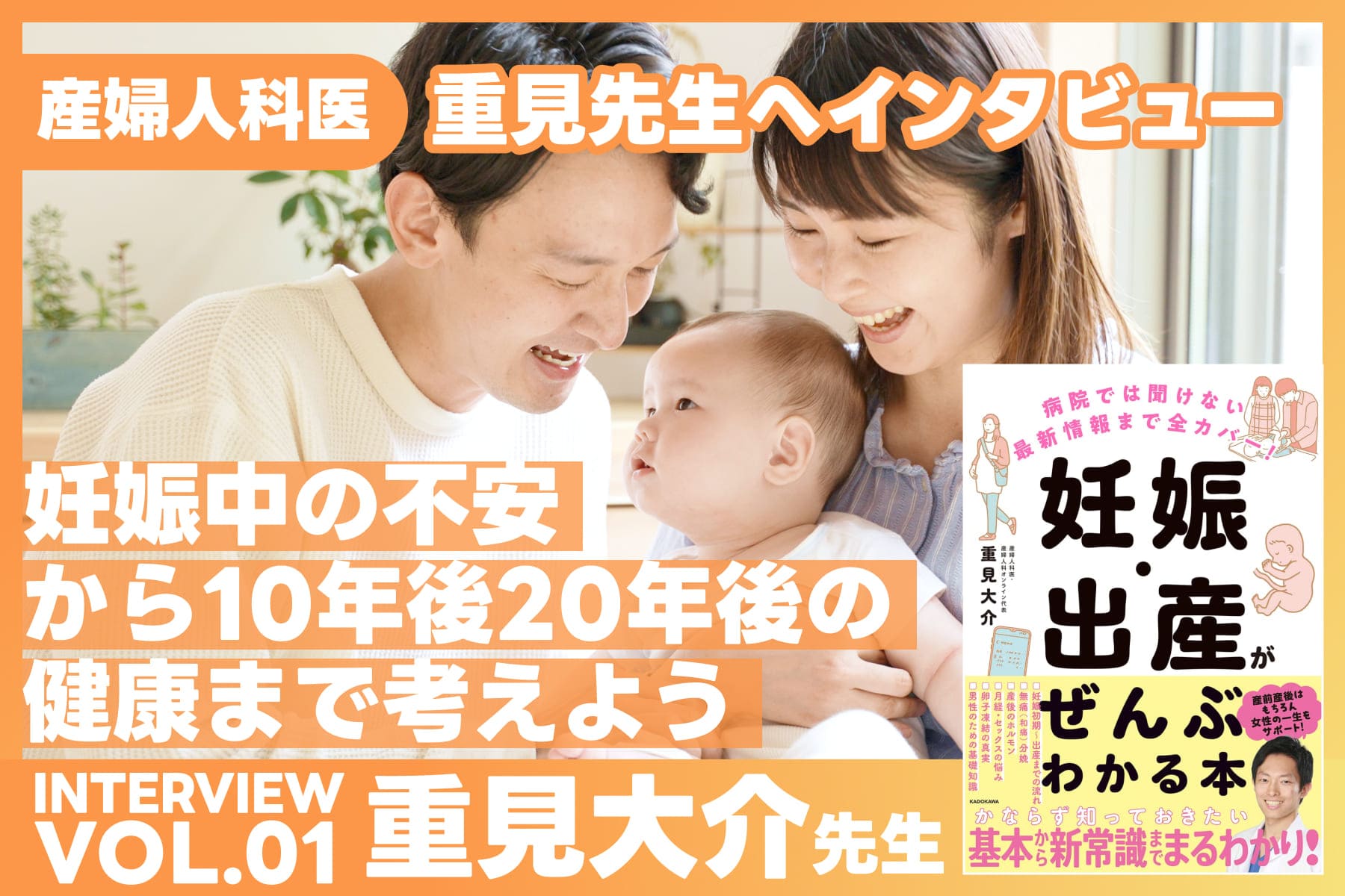 産婦人科医・重見大介先生へインタビュー　VOL.02のサムネイル