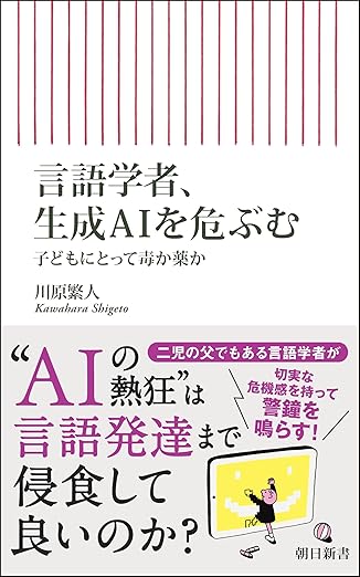 言語学者、生成AIを危ぶむ　子供にとって毒か薬かのサムネイル