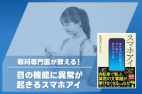眼科専門医が教える！「目の機能に異常が起きるスマホアイ」のサムネイル