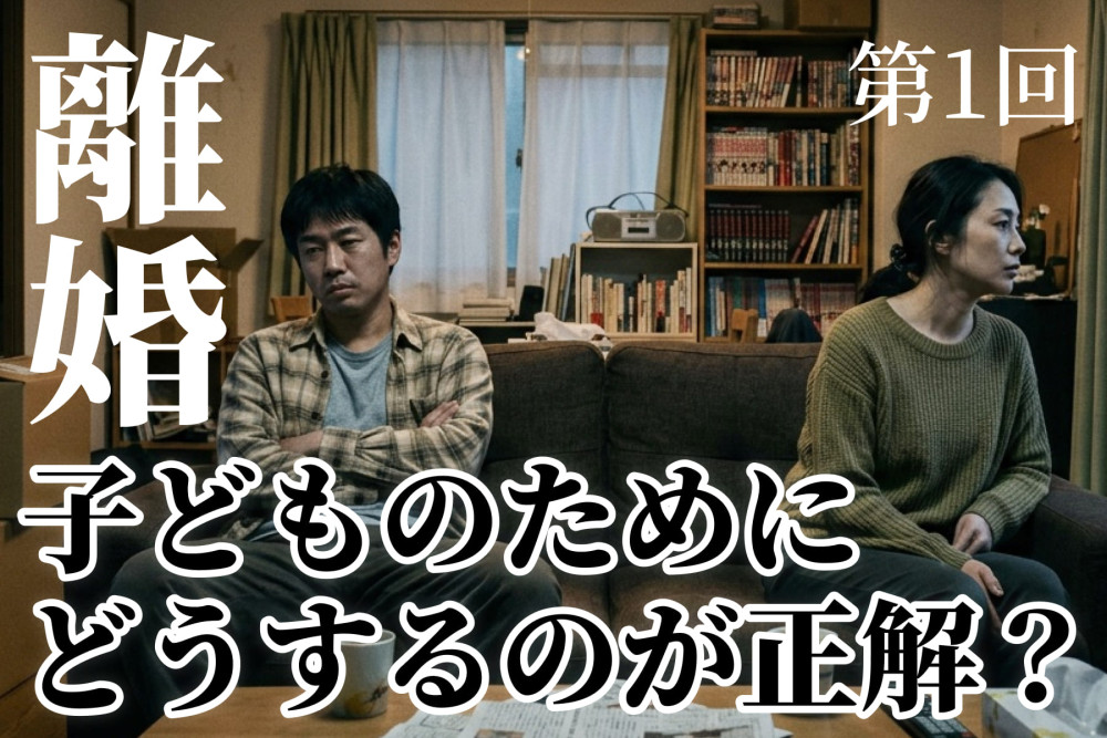 【掲示板の声×公認心理師】離婚は子どもにどう影響する？（第1回）「子どものために離婚しない」を考えるのサムネイル